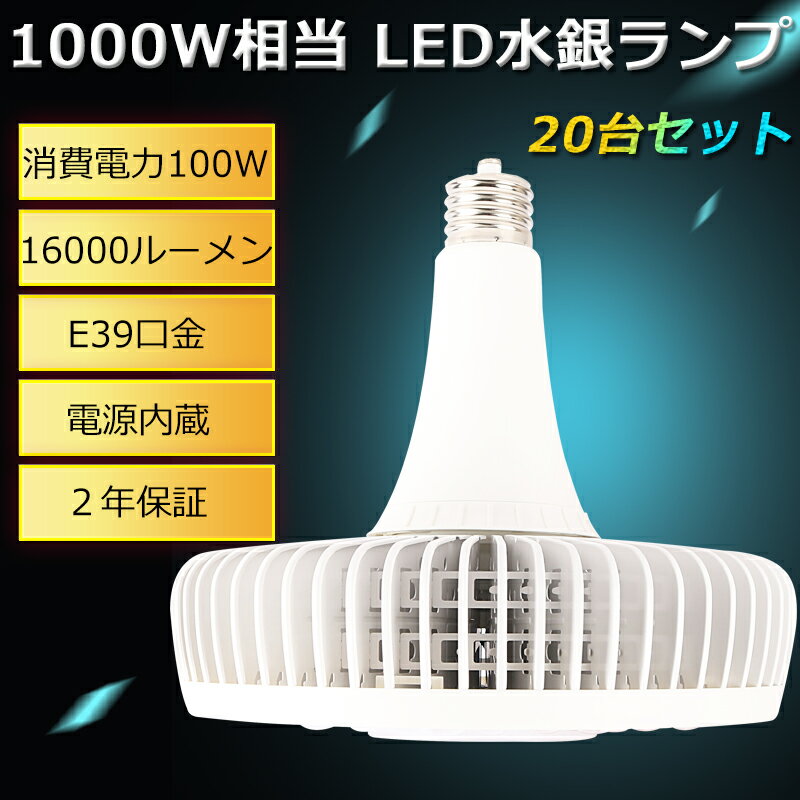 【20個】ハイパワーLED照明 100W LEDハイベイライト E39口金 LEDワークライト ハイパワー 1000W水銀灯相当 100W 16000lm LED 水銀灯 ペンダントライト 水銀灯代わり LED水銀ランプ LED高天井灯 投光器 高天井用LED照明 高天井灯 業務用 工場 倉庫 LED作業灯【二年保証】