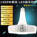 【一番明るい 150W 昼光色6000K】ハイパワーLED照明 150W LEDハイベイライト E39口金 LEDワークライト ハイパワー 1500W水銀灯相当 150W 24000lm LED 水銀灯 ペンダントライト 水銀灯代わり LED水銀ランプ LED高天井灯 投光器 高天井用LED照明 高天井灯 業務用 工場 倉庫