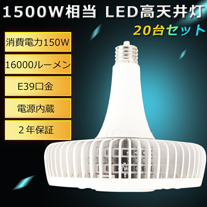 【20個入り】ハイパワーLED照明 150W LEDハイベイライト E39口金 LEDワークライト ハイパワー 1500W水銀灯相当 150W 24000lm LED 水銀灯 ペンダントライト 水銀灯代わり LED水銀ランプ LED高天井灯 投光器 高天井用LED照明 高天井灯 業務用 工場 倉庫【PSE・CE・ROHS認証】