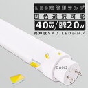 全工事不要 LED蛍光灯 40W形 直管 消費電力20W 4000LM 昼白色5000K 120CM 1198MM G13口金 T10管径 LED直管蛍光灯 LED 蛍光灯 FL40 FLR40 FHF32 軽量 防虫 広角180度 超省エネタイプ LED蛍光管 LEDベースライト 回転式 天井 施設照明 店舗照明 PSE認証済 即納【二年保証】