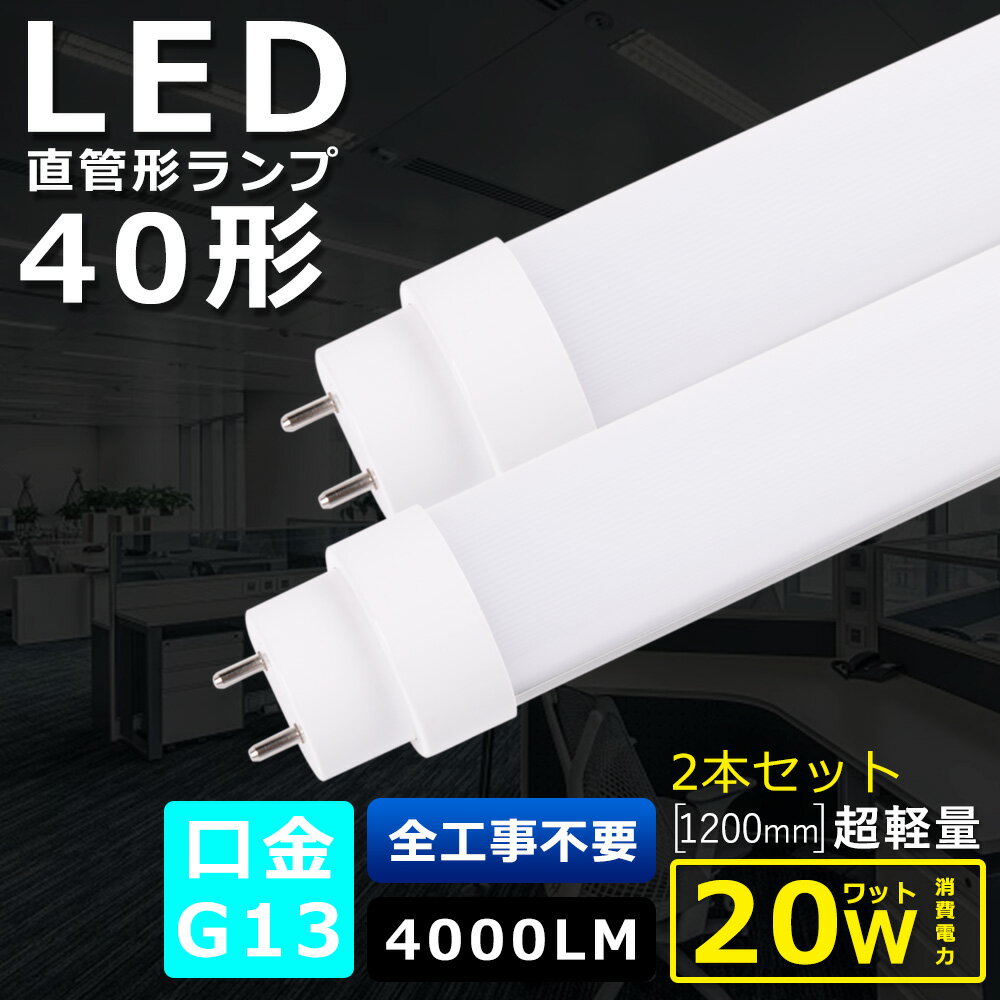 2本セット 全工事不要 LED蛍光灯 40W