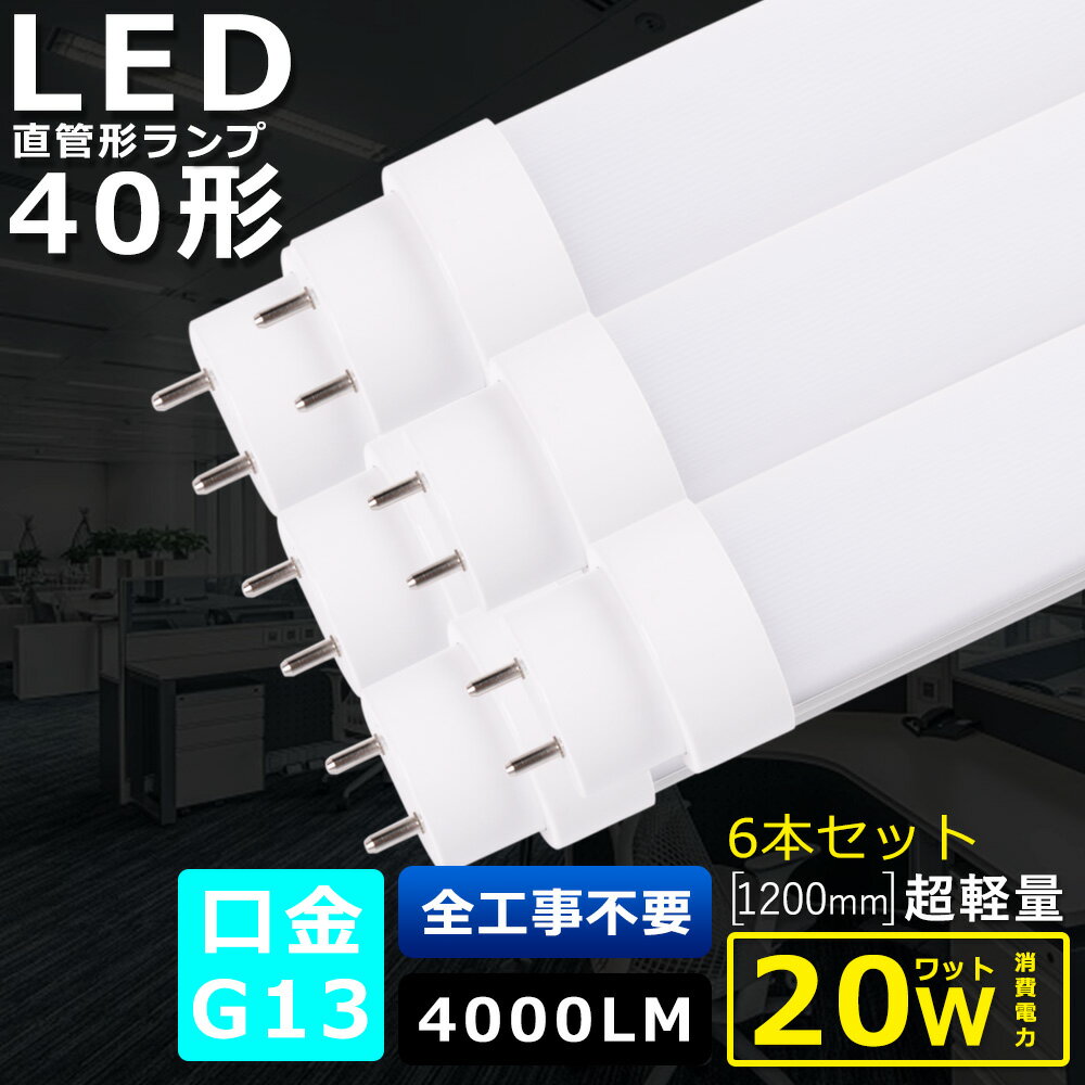 6本セット 全工事不要 LED蛍光灯 40W形 直管 消費電力20W 4000LM 色選択 120CM 1198MM G13口金 T10管径 LED直管蛍光灯 LED 蛍光灯 FL40 FLR40 FHF32 軽量 防虫 広角180度 超省エネ LED蛍光管 LEDベースライト 回転式 天井 施設照明 店舗照明 PSE認証済 即納【二年保証】