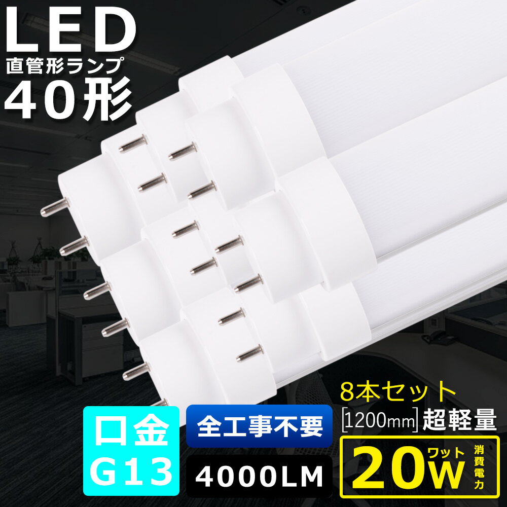 8ܥå  LEDָ 40W ľ 20W 4000LM  120CM 1198MM G13 T10ɷ LEDľɷָ LED ָ FL40 FLR40 FHF32   180 Ķʥ LEDָ LED١饤 ž ŷ ߾ Ź޾ PSEǧں ¨Ǽǯݾڡ