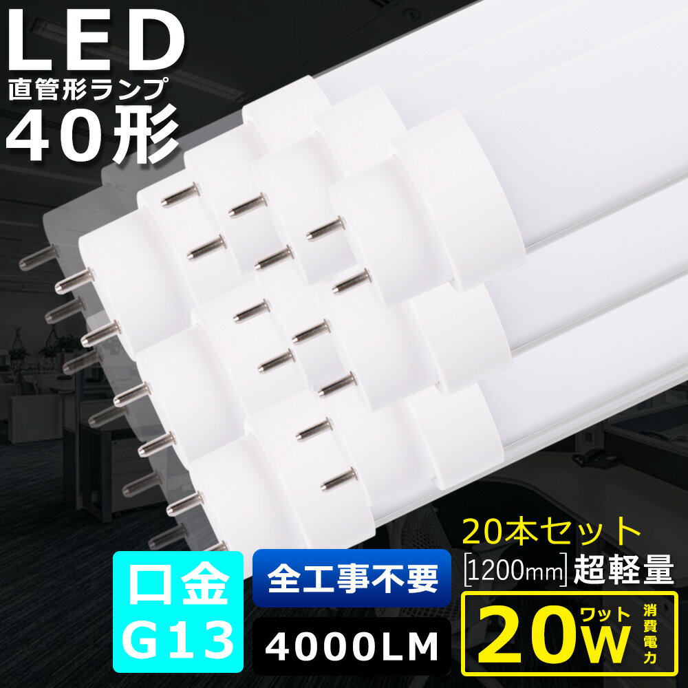20本セット 全工事不要 LED蛍光灯 40W形 直管 消費電力20W 4000LM 色選択 120CM 1198MM G13口金 T10管径 LED直管蛍光灯 LED 蛍光灯 FL40 FLR40 FHF32 軽量 防虫 広角180度 超省エネ LED蛍光管 LEDベースライト 回転式 天井 施設照明 店舗照明 PSE認証済 即納【二年保証】