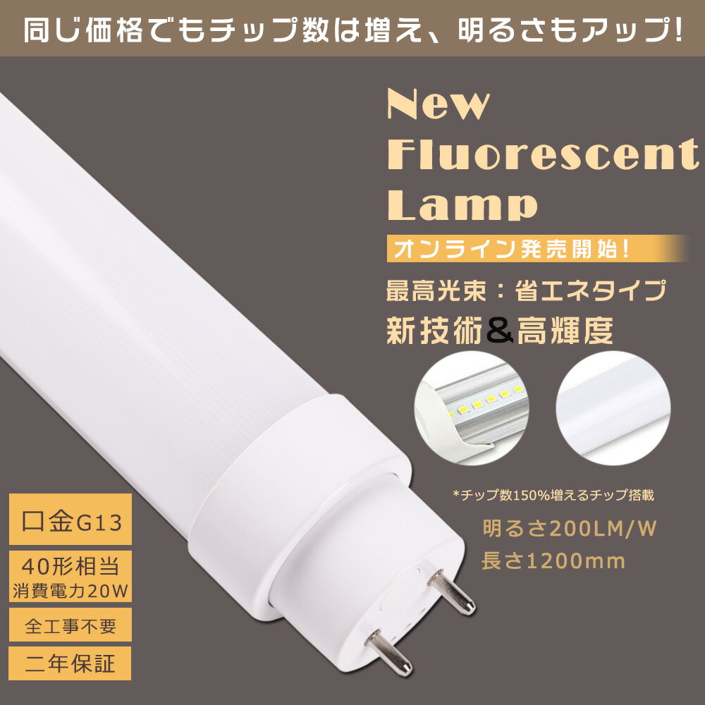 全工事不要 LED蛍光灯 40W形 直管 消費電力20W 4000LM 白色4000K 120CM 1198MM G13口金 T10管径 LED直管蛍光灯 LED 蛍光灯 FL40 FLR40 FHF32 軽量 防虫 広角180度 超省エネタイプ LED蛍光管 LEDベースライト 回転式 天井 施設照明 店舗照明 PSE認証済 即納【二年保証】