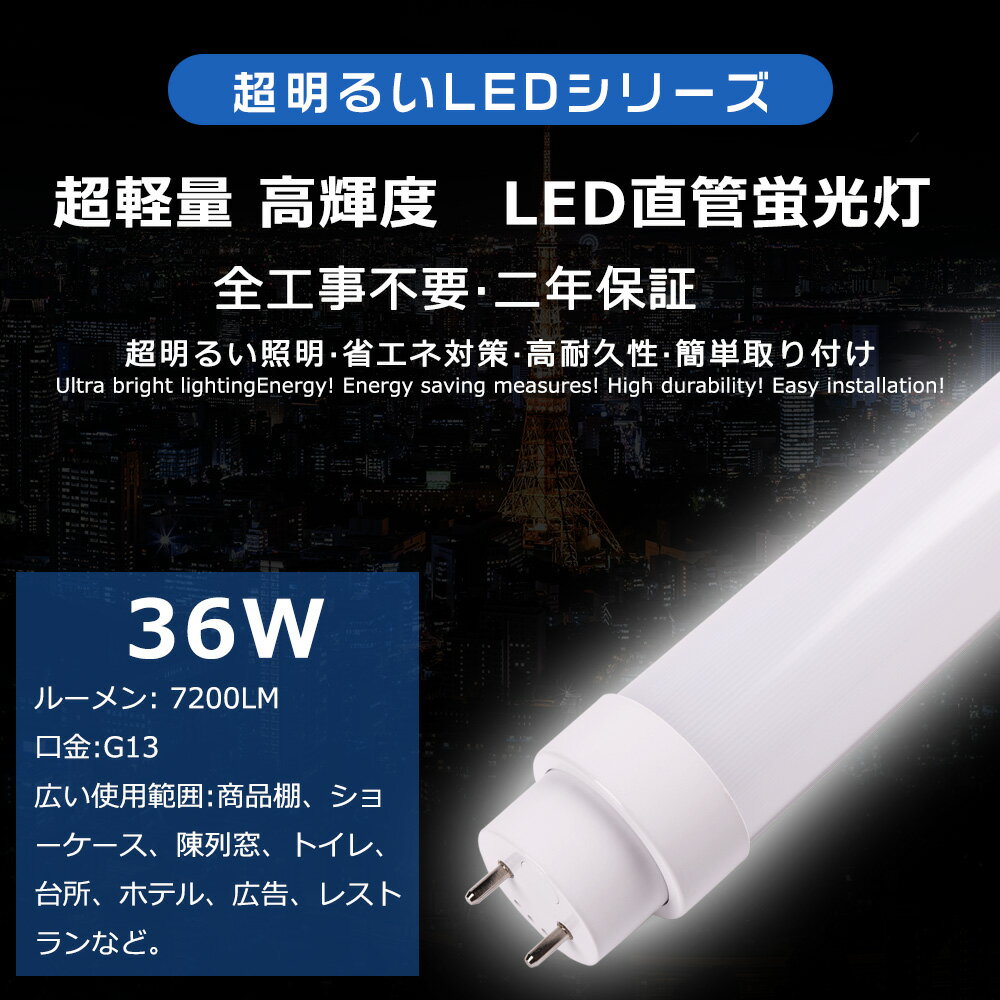全工事不要 LED蛍光灯 40W形 直管 120CM 消費電力36W 7200LM 昼光色6000K 1198MM G13口金 T10管径 LED直管蛍光灯 LED 蛍光灯 FL40 FLR40 FHF32 軽量 防虫 広角180度 超省エネタイプ LED蛍光管 LEDベースライト 回転式 天井 施設照明 店舗照明 PSE認証済 即納【二年保証】