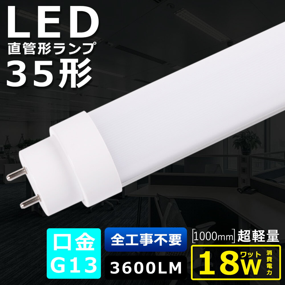 全工事不要 LED蛍光灯 35W形 直管 100CM 消費電力18W 3600LM 色選択 1000MM G13口金 管径30MM LED直管蛍光灯 LED 蛍光灯 FL35 FLR35 FHF35 軽量 防虫 広角180度 高演色性 省エネ LED蛍光管 LEDベースライト 回転式 天井 施設照明 店舗照明 PSE認証済 即納【二年保証】