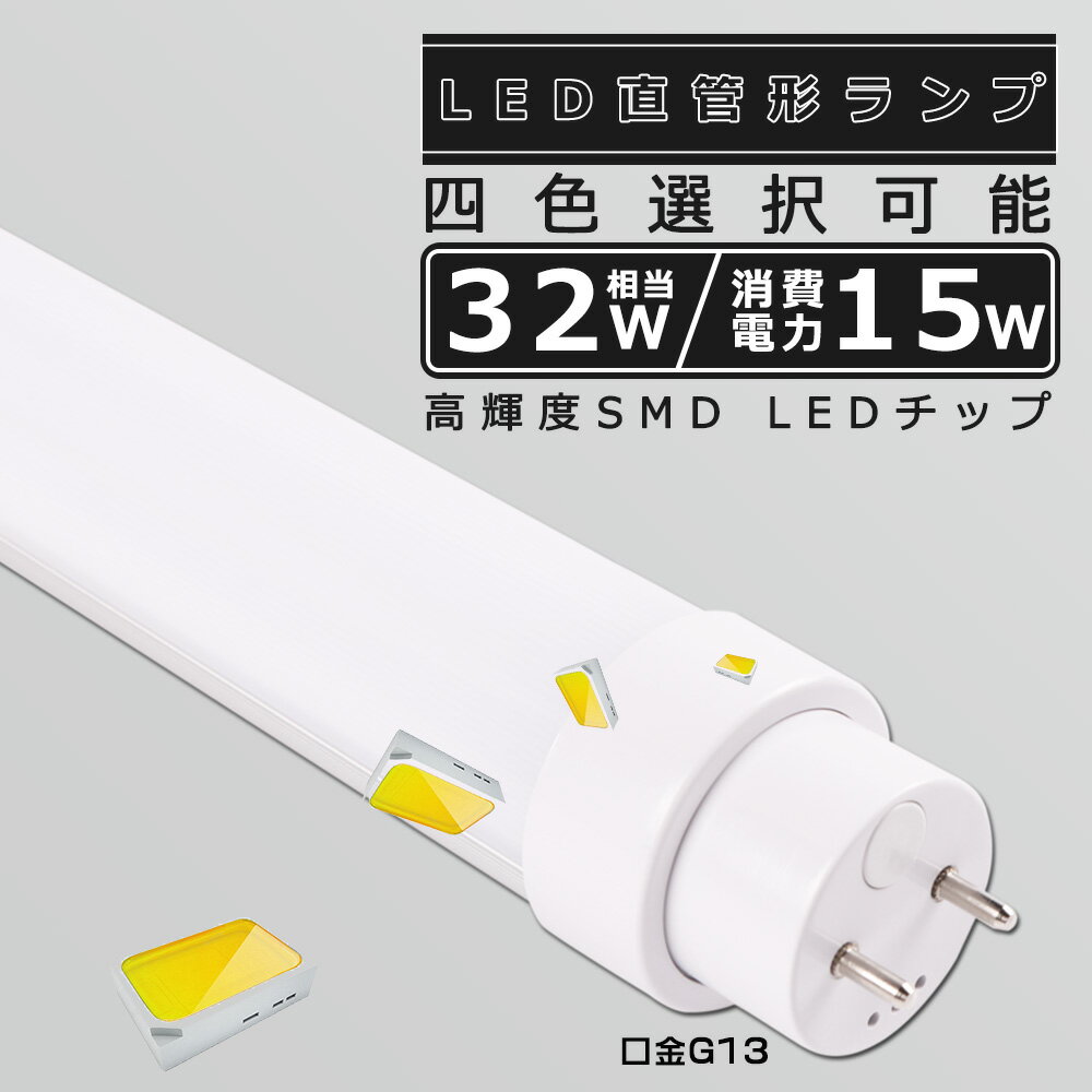 全工事不要 LED蛍光灯 32W形 直管 830MM 消費電力15W 3000LM 色選択 G13口金 管径30MM LED直管蛍光灯 LED 蛍光灯 FL32 FLR32 FHF32 軽量 防虫 広角180度 高演色性 省エネ LED蛍光管 LEDベースライト 回転式 天井照明 屋内照明 店舗照明 PSE認証済 即納