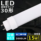 全工事不要 LED蛍光灯 30W形 直管 630MM 消費電力15W 3000LM 色選択 G13口金 管径30MM LED直管蛍光灯 LED 蛍光灯 FL30 FLR30 FHF30 軽量 防虫 広角180度 高演色性 省エネ LED蛍光管 LEDベースライト 回転式 天井照明 屋内照明 店舗照明 PSE認証済 即納【二年保証】