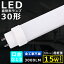 全工事不要 LED蛍光灯 30W形 直管 630MM 消費電力15W 3000LM 色選択 G13口金 管径30MM LED直管蛍光灯 LED 蛍光灯 FL30 FLR30 FHF30 軽量 防虫 広角180度 高演色性 省エネ LED蛍光管 LEDベースライト 回転式 天井照明 屋内照明 店舗照明 PSE認証済 即納【二年保証】 2,100円