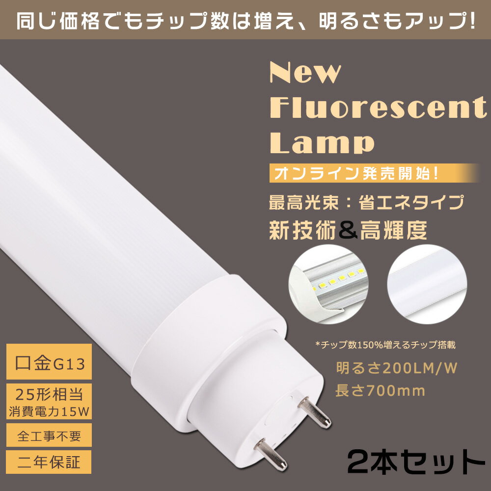 2本セット 全工事不要 LED蛍光灯 25W形 直管 700MM 消費電力15W 3000LM 色選択 G13口金 管径30MM LED直管蛍光灯 LED 蛍光灯 FL25 FLR25 FHF25 軽量 防虫 広角180度 高演色性 省エネ LED蛍光管 LEDベースライト 回転式 天井照明 屋内照明 店舗照明 PSE認証済 即納【二年保証】