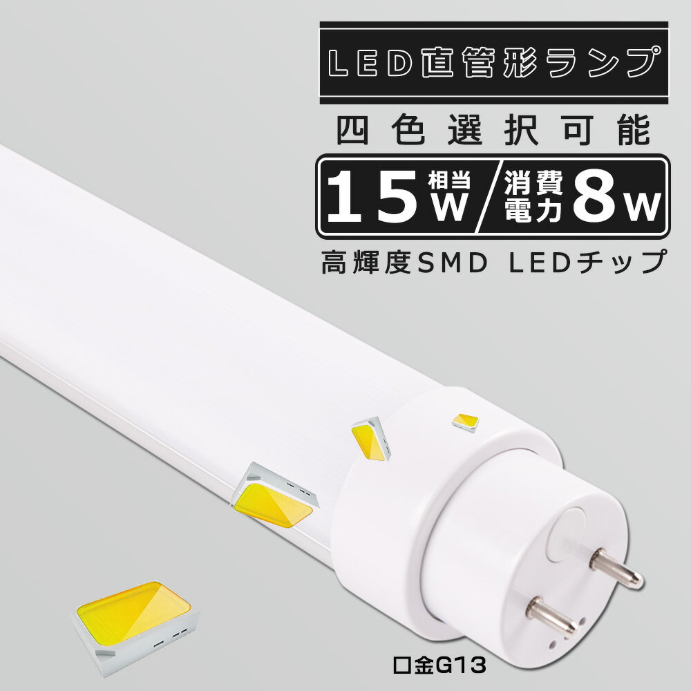 全工事不要 LED蛍光灯 15W形 直管 436MM 消費電力8W 1600LM 色選択 G13口金 管径30MM LED直管蛍光灯 LED 蛍光灯 FL15 FLR15 FHF15 軽量 防虫 広角180度 高演色性 省エネ LED蛍光管 LEDベースライト 回転式 天井照明 屋内照明 店舗照明 PSE認証済 即納【二年保証】