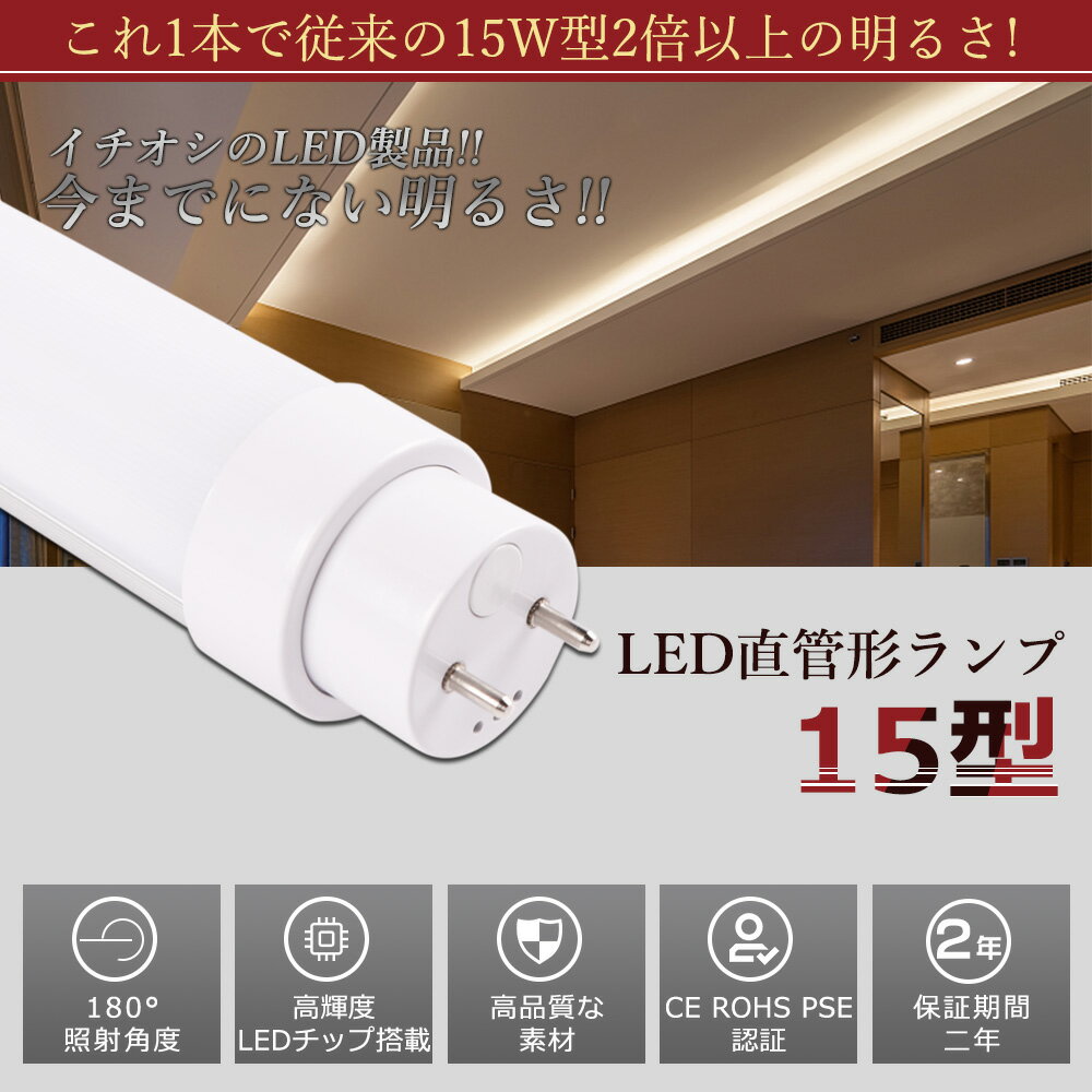 全工事不要 LED蛍光灯 15W形 直管 436MM 消費電力8W 1600LM 色選択 G13口金 管径30MM LED直管蛍光灯 LED 蛍光灯 FL15 FLR15 FHF15 軽量 防虫 広角180度 高演色性 省エネ LED蛍光管 LEDベースライト 回転式 天井照明 屋内照明 店舗照明 PSE認証済 即納【二年保証】