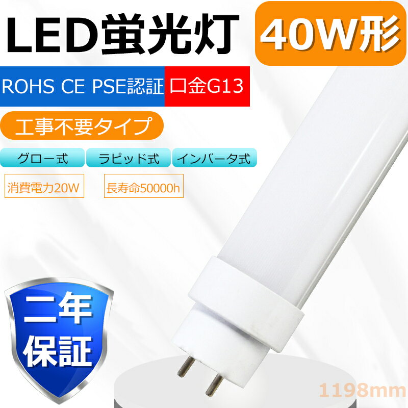 全工事不要 LED蛍光灯 40W形 直管 消費電力20W 3200lm 白色 口金 G13 180度回転 1200mm 120cm グロー式 インバーター式 ラピッド式全部対応 LED 40W 直管 直管LED蛍光灯 蛍光灯 40形 直管 LED 蛍光灯 40W LED 直管 電源内蔵 長寿命 高輝度 FHF32EX FL40 FLR40S 二年保証