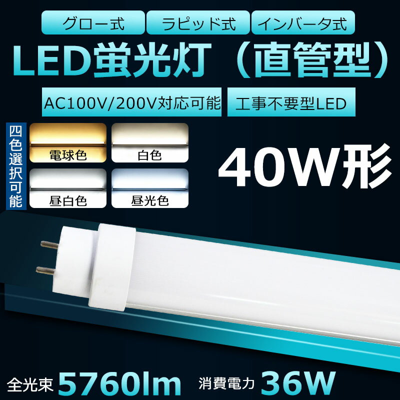 全工事不要 LED蛍光灯 40W形 直管 消