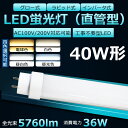 全工事不要 LED蛍光灯 40W形 直管 消費電力36W 5760lm 口金 G13 T10 180度回転 1200mm 120cm グロー式 インバーター式 ラピッド式全部対応 LED 40W 直管 直管LED蛍光灯 蛍光灯 40形 直管 LED 蛍光灯 40W LED 直管 電源内蔵 長寿命 高輝度 FHF32EX FL40 FLR40S 二年保証