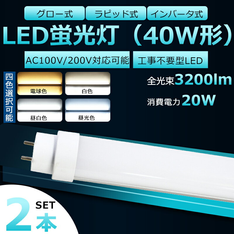 【2本セット】全工事不要 LED蛍光灯 40W形 直管 LED 蛍光灯 40W 直管 LED直管蛍光灯 直管蛍光灯 40形 hf 直管LED蛍光灯 20W 3200lm 口金G13 120cm 蛍光灯 40形 直管 LED 40W 直管 長寿命 高輝度 FHF32EX FL40 FLR40S グロー式 インバーター式 ラピッド式全部対応 二年保証