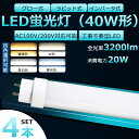 【4本セット】全工事不要 LED蛍光灯 40W形 直管 LED 蛍光灯 40W 直管 LED直管蛍光灯 直管蛍光灯 40形 hf 直管LED蛍光灯 20W 3200lm 口金G13 120cm 蛍光灯 40形 直管 LED 40W 直管 長寿命 高輝度 FHF32EX FL40 FLR40S グロー式 インバーター式 ラピッド式全部対応 二年保証