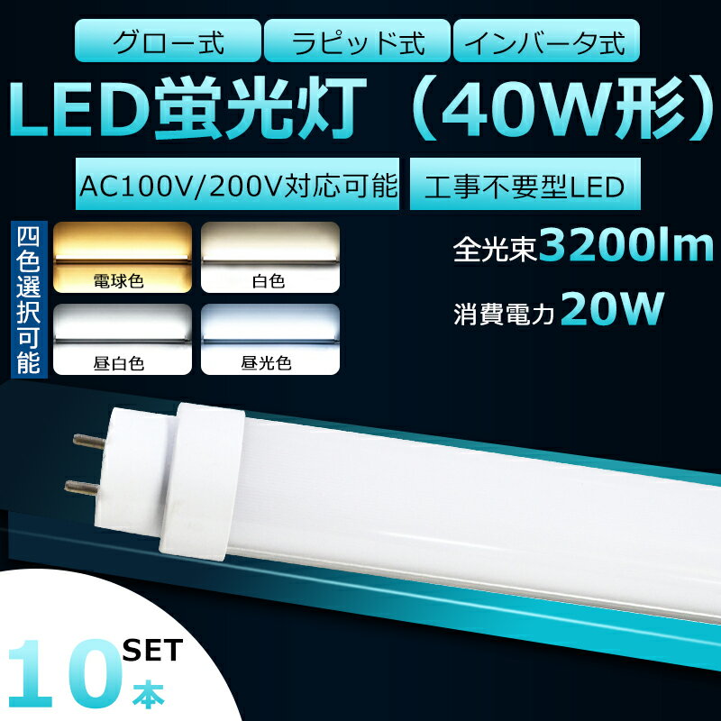 【10本セット】全工事不要 LED蛍光灯 40W形 直管 LED 蛍光灯 40W 直管 LED直管蛍光灯 直管蛍光灯 40形 hf 直管LED蛍光灯 20W 3200lm 口金G13 120cm 蛍光灯 40形 直管 LED 40W 直管 長寿命 高輝度 FHF32EX FL40 FLR40S グロー式 インバーター式 ラピッド式全部対応 二年保証