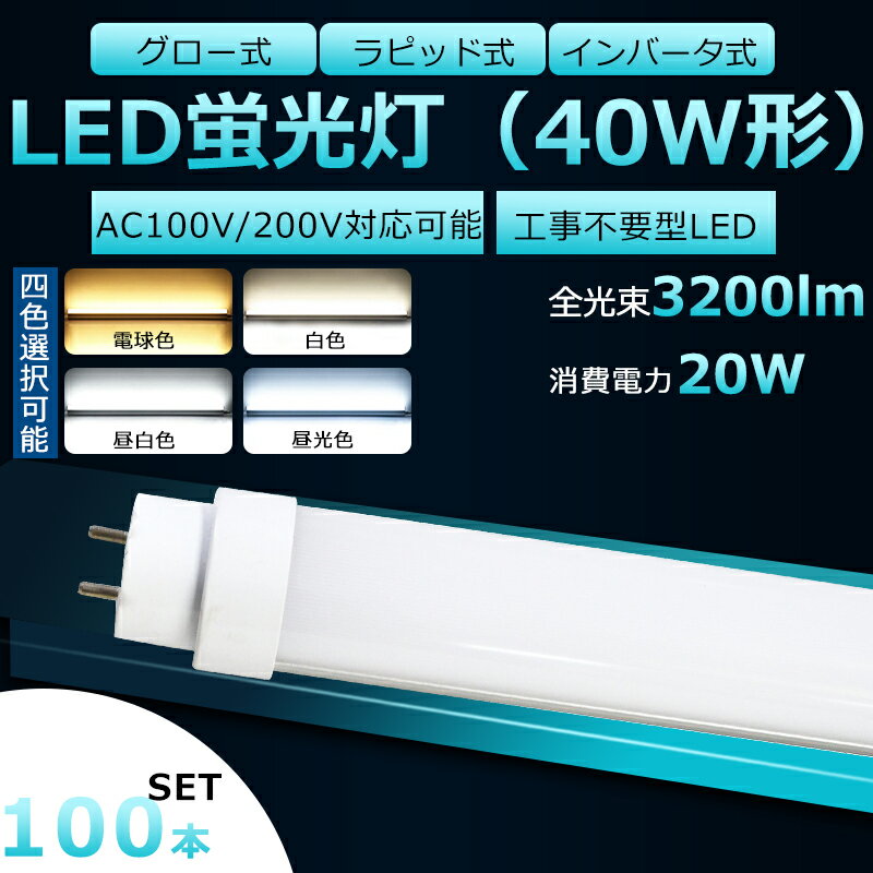 【100本セット】全工事不要 LED蛍光灯 40W形 直管 LED 蛍光灯 40W 直管 LED直管蛍光灯 直管蛍光灯 40形 hf 直管LED蛍光灯 20W 3200lm 口金G13 120cm 蛍光灯 40形 直管 LED 40W 直管 長寿命 高輝度 FHF32EX FL40 FLR40S グロー式 インバーター式 ラピッド式全部対応 二年保証