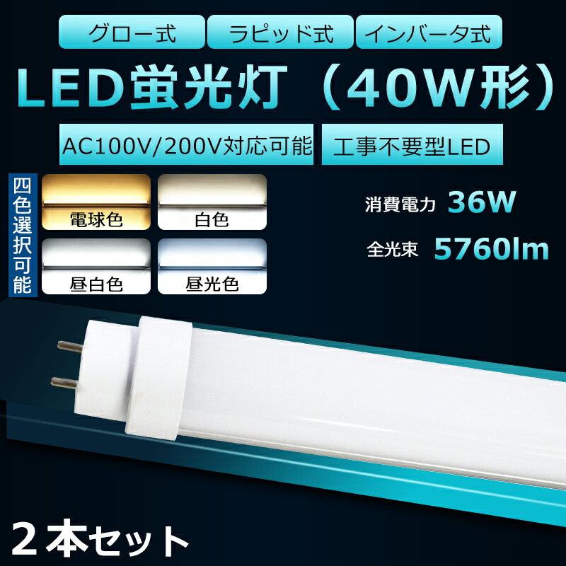 【2本セット】全工事不要 LED蛍光灯 40W形 直管 LED 蛍光灯 40W 直管 LED直管蛍光灯 直管蛍光灯 40形 hf 直管LED蛍光灯 36W 5760lm 口金G13 120cm 蛍光灯 40形 直管 LED 40W 直管 長寿命 高輝度 FHF32EX FL40 FLR40S グロー式 インバーター式 ラピッド式全部対応 二年保証