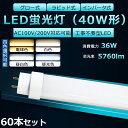 【60本セット】全工事不要 LED蛍光灯 40W形 直管 LED 蛍光灯 40W 直管 LED直管蛍光灯 直管蛍光灯 40形 hf 直管LED蛍光灯 36W 5760lm 口金G13 120cm 蛍光灯 40形 直管 LED 40W 直管 長寿命 高輝度 FHF32EX FL40 FLR40S グロー式 インバーター式 ラピッド式全部対応 二年保証