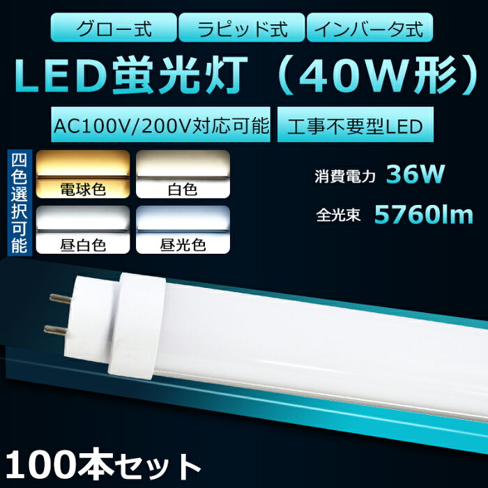 【100本セット】全工事不要 LED蛍光灯 40W形 直管 LED 蛍光灯 40W 直管 LED直管蛍光灯 直管蛍光灯 40形 hf 直管LED蛍光灯 36W 5760lm 口金G13 120cm 蛍光灯 40形 直管 LED 40W 直管 長寿命 高輝度 FHF32EX FL40 FLR40S グロー式 インバーター式 ラピッド式全部対応 二年保証