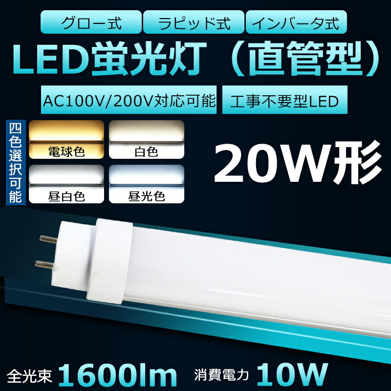 【全工事不要】LED蛍光灯 20W LED蛍光灯 20W形 直管 LED 蛍光灯 20W 直管 蛍光灯 20形 LED蛍光灯 20W型 直管 LED蛍光灯 58cm LED蛍光灯 直管 20W LED蛍光灯 直管 20W形 電球色 白色 昼白色 昼光色 工事不要 グロー式 インバーター式 ラピッド式全部対応 FHF20 FL20 FLR20