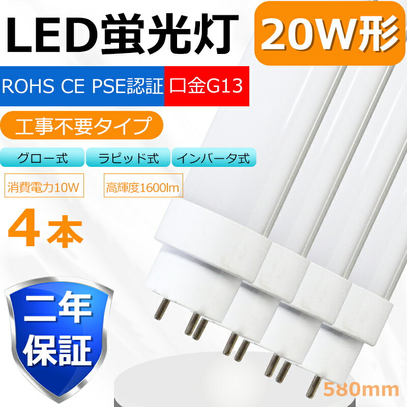 【期間限定割引】【4本セット】LED蛍光灯 20W LED蛍光灯 20W形 直管 LED 蛍光灯 20W 直管 蛍光灯 20形 LED蛍光灯 20W型 直管 L...