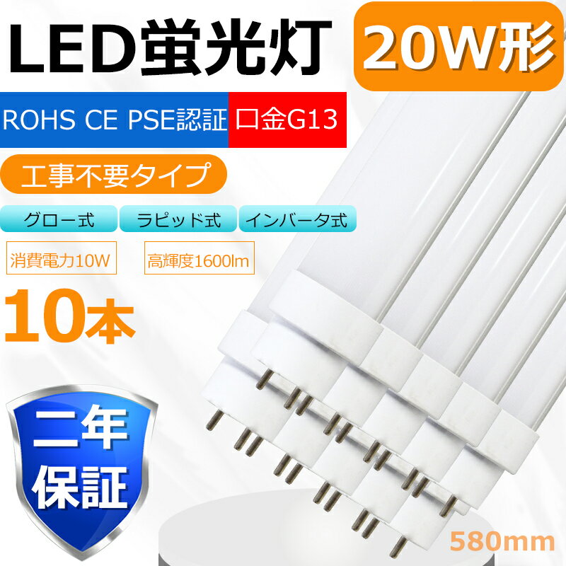 【期間限定割引】【10本セット】LED蛍光灯 20W LED蛍光灯 20W形 直管 LED 蛍光灯 20W 直管 蛍光灯 20形 LED蛍光灯 20W型 直管 ...