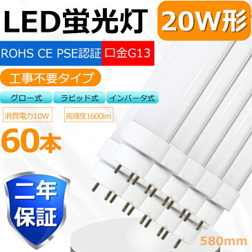 【期間限定割引】【60本セット】LED蛍光灯 20W LED蛍光灯 20W形 直管 LED 蛍光灯 20W 直管 蛍光灯 20形 LED蛍光灯 20W型 直管 LED蛍光灯 58cm LED蛍光灯 直管 20W LED蛍光灯 直管 20W形 グロー式 インバーター式 ラピッド式全部対応 FHF20 FL20 FLR20【工事不要】色選択