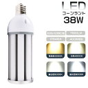 LEDコーンライト 38W 色選択 E26/E39口金 7600lm 水銀灯交換用 300W形相当 トウモロコシ型 LED水銀ランプ 防水ライト IP64 屋内...