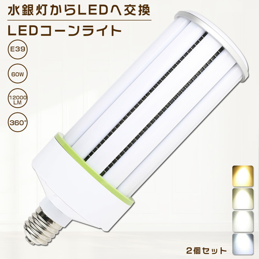 2個セット LEDコーンライト 60W 色選択 E39口金 12000lm コーン型 軽量型 水銀灯交換用 400W形相当 トウモロコシ型 LED水銀ランプ 密閉型器具対応 高天井用 夜間照明 工場照明 広角360° 超爆光 長寿命 省エネ 高輝度 作業灯 街路灯 防犯灯 拡散形 PSE認証【一年保証】