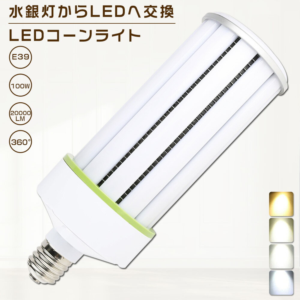 LEDコーンライト 100W 電球色3000K E39口金 20000lm コーン型 軽量型 水銀灯交換用 1000W形相当 トウモロコシ型 LED水銀ランプ 密閉型器具対応 高天井用 夜間照明 工場照明 広角360° 超爆光 長寿命 省エネ 高輝度 作業灯 街路灯 防犯灯 拡散形 PSE認証【一年保証】