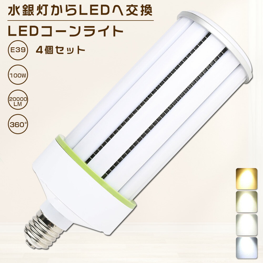 4個セット LEDコーンライト 100W 色選択 E39口金 20000lm コーン型 軽量型 水銀灯交換用 1000W形相当 トウモロコシ型 LED水銀ランプ 密閉型器具対応 高天井用 夜間照明 工場照明 広角360° 超爆光 長寿命 省エネ 高輝度 作業灯 街路灯 防犯灯 拡散形 PSE認証【一年保証】