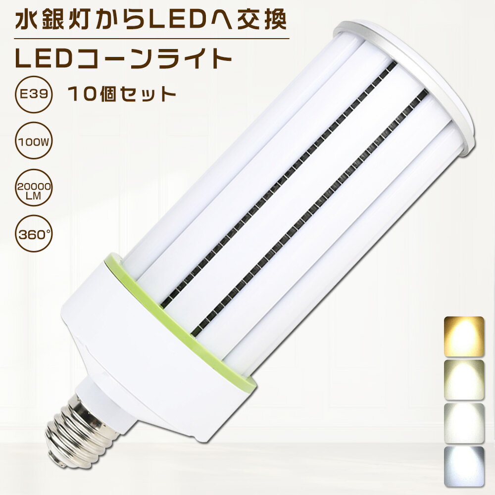 10個セット LEDコーンライト 100W 色選択 E39口金 20000lm コーン型 軽量型 水銀灯交換用 1000W形相当 トウモロコシ型 LED水銀ランプ 密閉型器具対応 高天井用 夜間照明 工場照明 広角360° 超爆光 長寿命 省エネ 高輝度 作業灯 街路灯 防犯灯 拡散形 PSE認証【一年保証】