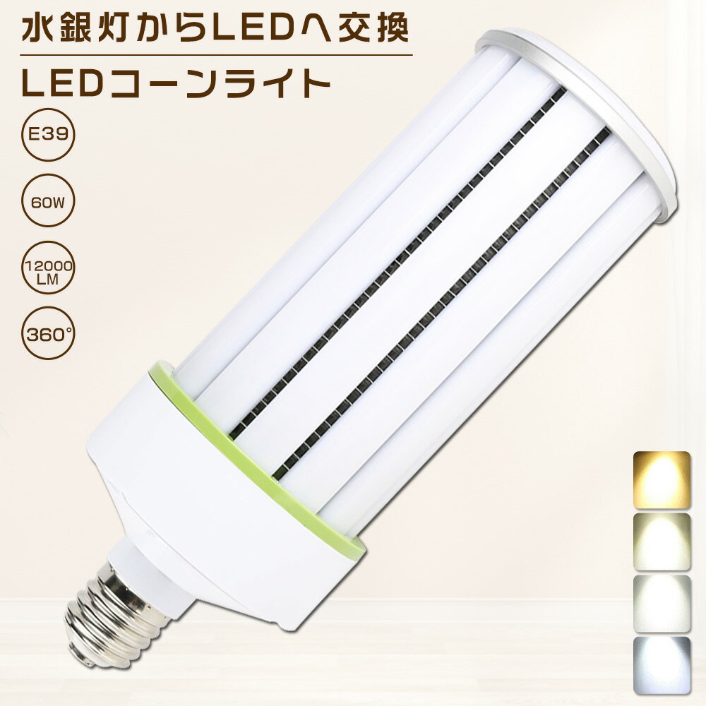 LEDコーンライト 60W 白色4000K E39口金 12000lm コーン型 軽量型 水銀灯交換用 400W形相当 トウモロコシ型 LED水銀ランプ 密閉型器具対応 高天井用 夜間照明 工場照明 広角360° 超爆光 長寿命 省エネ 高輝度 作業灯 街路灯 防犯灯 拡散形 PSE認証【一年保証】