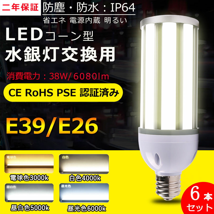 楽天SHARK特売セール【6本】 水銀灯 LED コーンライト E26 E39 通用口金 100V 屋外 LED水銀ランプ LEDコーンライト LEDコーン型 高天井灯 38W 360°照射 300W水銀灯相当 6080LM 水銀灯交換用 IP64防塵防水 看板 工場 密閉型器具 屋内外兼用 街路灯 PSE認証 電球色 白色 昼白色 昼光色