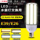 E26 E39 通用口金 昼光色6000K 水銀灯 LED コーンライト 100V 屋外 LED水銀ランプ LEDコーンライト LEDコーン型 高天井灯 38W 360°照射 300W水銀灯相当 6080LM 水銀灯交換用 IP64防塵防水 看板 工場 密閉型器具対応 屋内外兼用 街路灯 RSE認証【二年保証】即納可能 送料無料