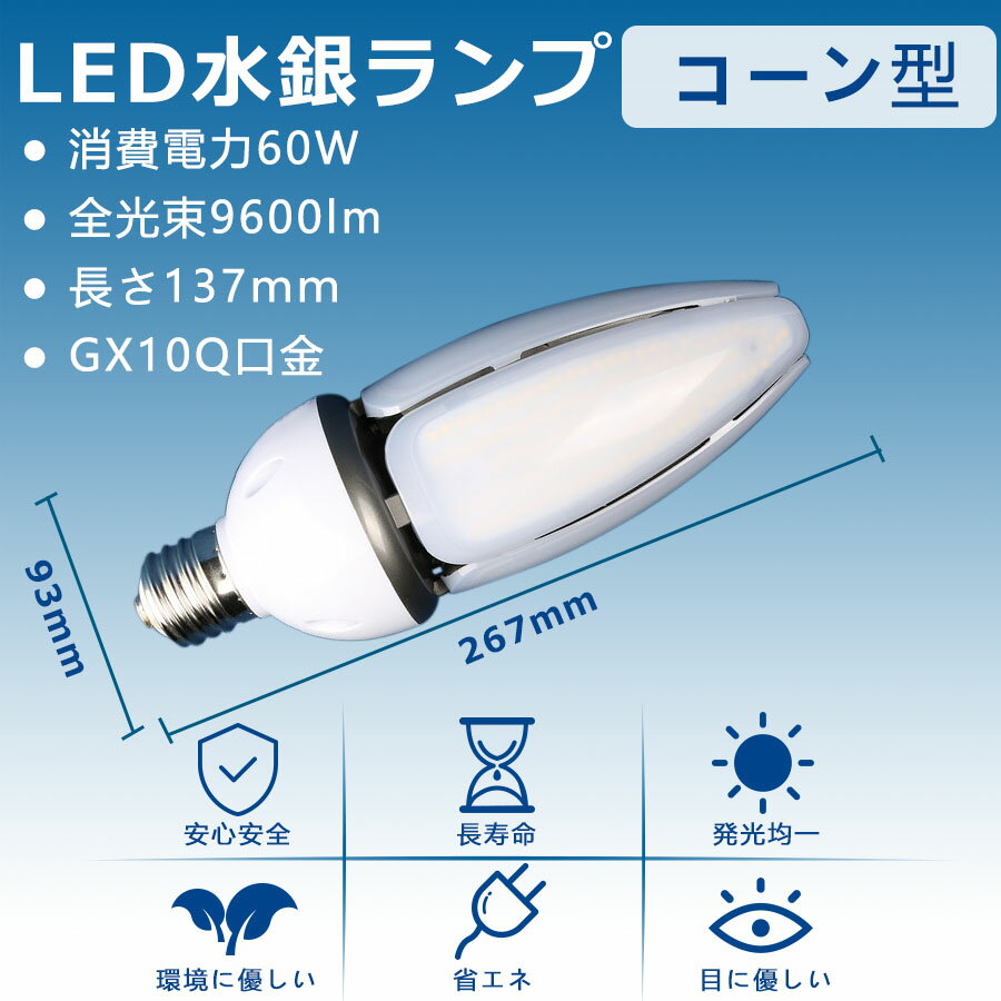 【6個セット】 LED水銀ランプ LEDコーンライト コーン型水銀灯 E39 LED電球 600W水銀灯相当 水銀灯交換用 明るい9600LM E39口金 60W IP65 防水 防塵 LED水銀灯 コーン型led電球 E39ソケット兼用 ハロゲン電球 天井照明 倉庫 工場 街路灯 RSE認証 電球色 白色 昼白色 昼光色 2