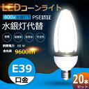 【20個セット】 LED水銀ランプ LEDコーンライト コーン型水銀灯 E39 LED電球 600W水銀灯相当 水銀灯交換用 明るい9600LM E39口金 6...