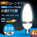 【4個セット】 LED水銀ランプ LEDコーンライト コーン型水銀灯 E39 LED電球 600W水銀灯相当 水銀灯交換用 明るい9600LM E39口金 60...