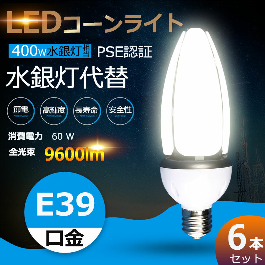 【6個セット】 LED水銀ランプ LEDコーンライト コーン型水銀灯 E39 LED電球 600W水銀灯相当 水銀灯交換用 明るい9600LM E39口金 60W IP65 防水 防塵 LED水銀灯 コーン型led電球 E39ソケット兼用 ハロゲン電球 天井照明 倉庫 工場 街路灯 RSE認証 電球色 白色 昼白色 昼光色 1