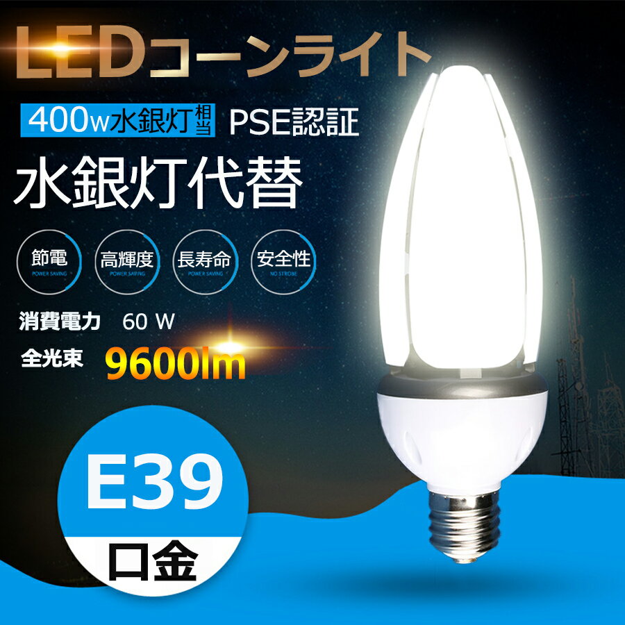 LED水銀ランプ LEDコーンライト コーン型水銀灯 E39 LED電球 600W水銀灯相当 水銀灯交換用 明るい9600LM E39口金 60W IP65 防水 防塵 屋外 LED水銀灯 コーン型led電球 照射360度 E39ソケット兼…