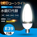 電球色 LED水銀ランプ LEDコーンライト コーン型水銀灯 E39 LED電球 600W水銀灯相当 水銀灯交換用 明るい9600LM E39口金 60W IP65 防水 防塵 屋外 LED水銀灯 コーン型led電球 照射360度 E39ソケット兼用 ハロゲン電球 天井照明 倉庫 工場 街路灯 RSE認証 即納可能 送料無料