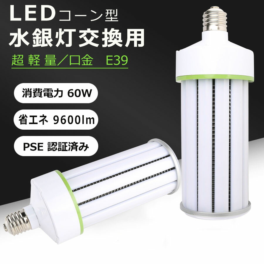 超軽量 昼光色6000K 水銀灯交換用 LED水銀灯 LEDコーンライト E39 通用口金 60W 600W水銀灯相当 9600LM 100V 屋外 LED水銀ランプ 360°照射 LED コーンライト LEDコーン型 高天井灯 水銀灯交換用 看板 工場 密閉型器具対応 屋内外 街路灯 PSE認証 昼光色 二年保証 送料無料