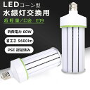 超軽量 白色4000K 水銀灯交換用 LED水銀灯 LEDコーンライト E39 通用口金 60W 600W水銀灯相当 9600LM 100V 屋外 LED水銀ランプ 360°照射 LED コーンライト LEDコーン型 高天井灯 水銀灯交換用 看板 工場 密閉型器具対応 屋内外 街路灯 PSE認証 白色 二年保証 送料無料