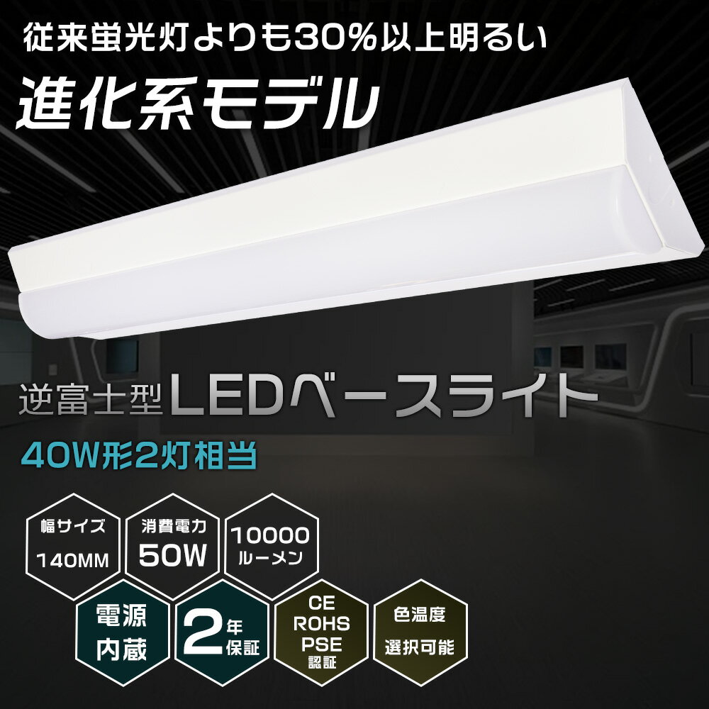 【送料無料】LEDベースライト 40W型 2灯相当 逆富士 50W 10000LM 125CM 色選択 省エネ 高輝度 LED蛍光灯 器具一体型 一体型照明 天井直付型 直管蛍光灯 薄型 LED照明器具 おしゃれ ちらつきなし 騒音なし 防震防虫 シーリングライト キッチンライト 天井用 LED施設照明