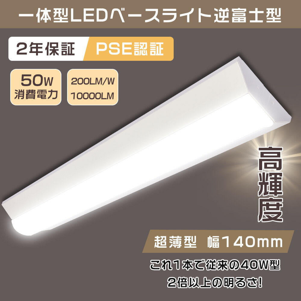 【送料無料】LEDベースライト 40W型 2灯相当 逆富士 50W 10000lm 125cm 昼光色6000K 省エネ 高輝度 LED蛍光灯 器具一体型 一体...