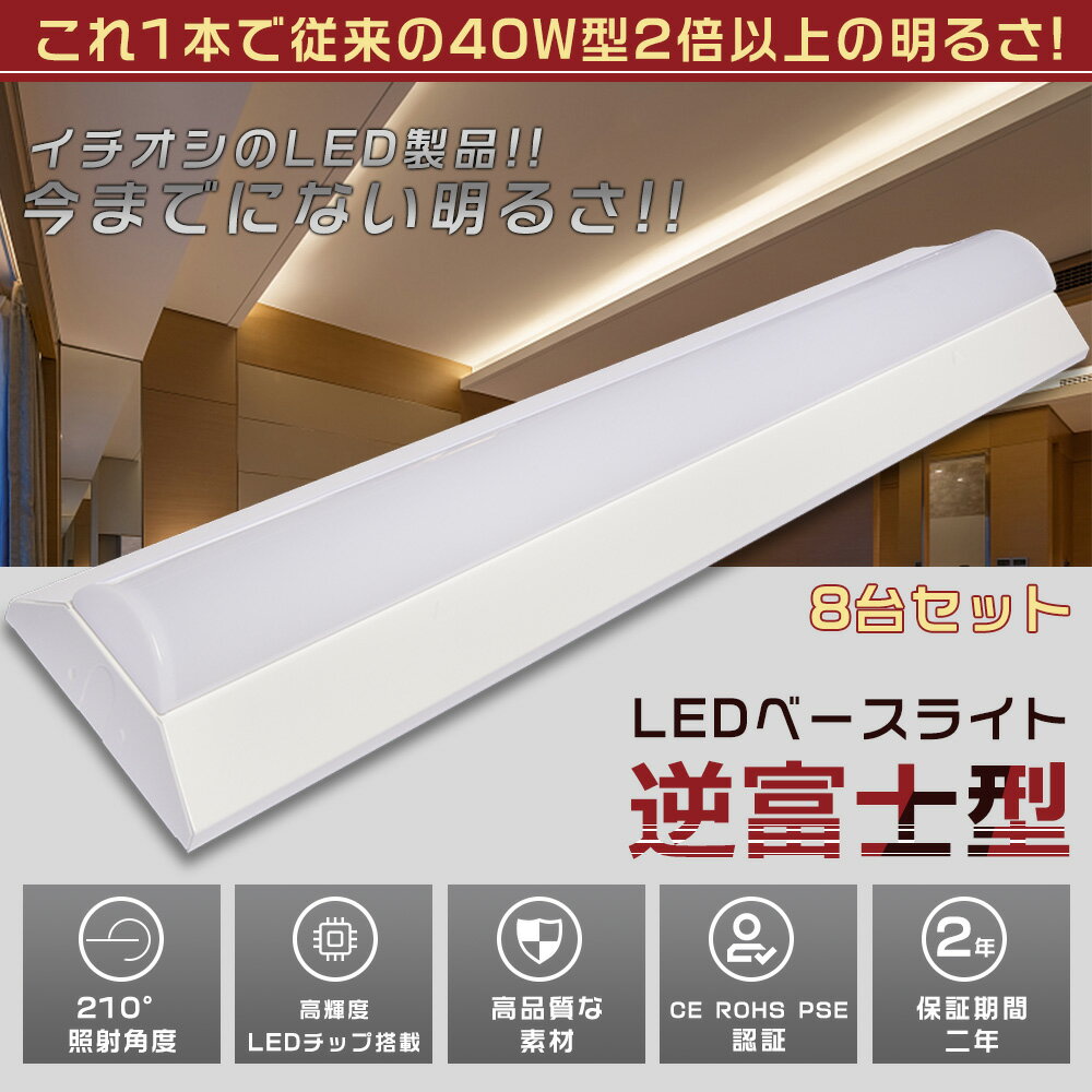 8台セット LEDベースライト 40W型 2灯相当 逆富士 50W 10000LM 125CM 色選択 省エネ 高輝度 LED蛍光灯 器具一体型 一体型照明 天井直付型 直管蛍光灯 薄型 LED照明器具 おしゃれ ちらつきなし 騒音なし 防虫 シーリングライト キッチンライト 天井用 LED施設照明 送料無料